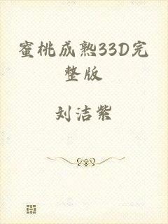 蜜桃成熟33D完整版