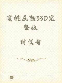 蜜桃成熟33D完整版