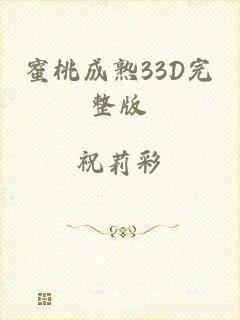 蜜桃成熟33D完整版