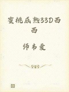 蜜桃成熟33D西西