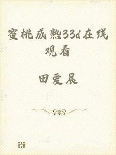 蜜桃成熟33d在线观看