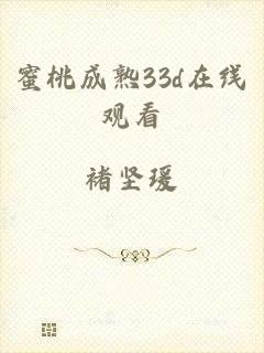 蜜桃成熟33d在线观看