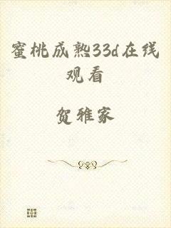 蜜桃成熟33d在线观看