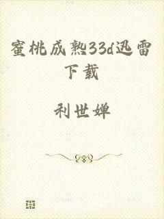 蜜桃成熟33d迅雷下载