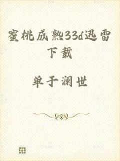 蜜桃成熟33d迅雷下载