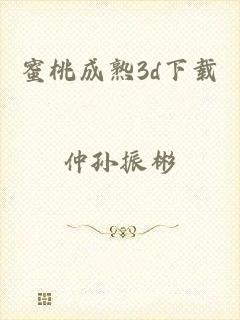 蜜桃成熟3d下载