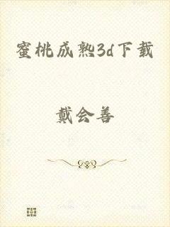 蜜桃成熟3d下载