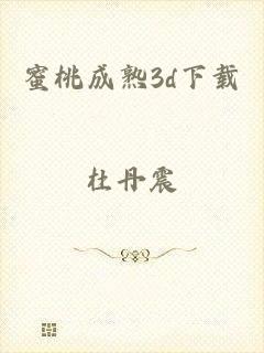蜜桃成熟3d下载