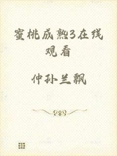 蜜桃成熟3在线观看