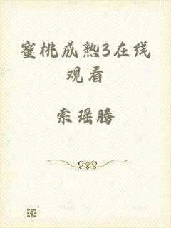 蜜桃成熟3在线观看