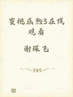 蜜桃成熟3在线观看