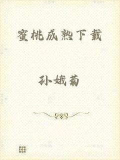 蜜桃成熟下载
