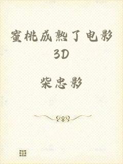 蜜桃成熟了电影3D