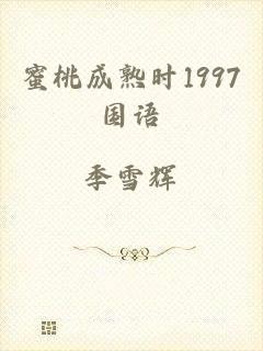 蜜桃成熟时1997国语