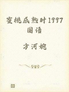 蜜桃成熟时1997国语
