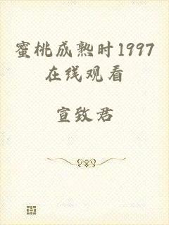 蜜桃成熟时1997在线观看