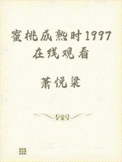 蜜桃成熟时1997在线观看