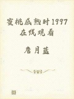蜜桃成熟时1997在线观看