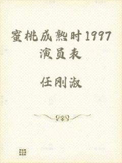 蜜桃成熟时1997演员表