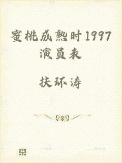 蜜桃成熟时1997演员表
