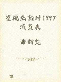 蜜桃成熟时1997演员表