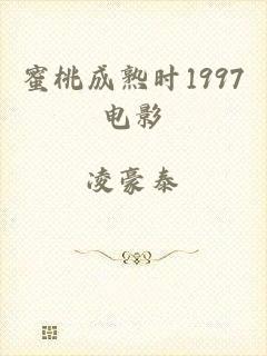 蜜桃成熟时1997电影