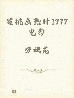 蜜桃成熟时1997电影