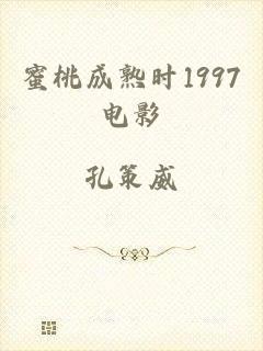 蜜桃成熟时1997电影