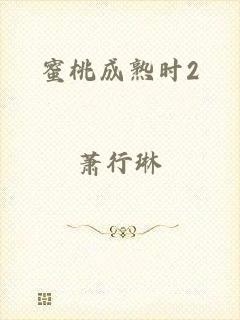 蜜桃成熟时2
