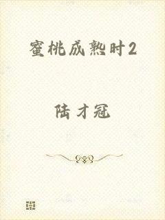 蜜桃成熟时2