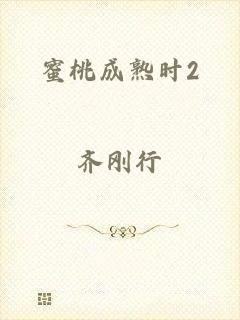 蜜桃成熟时2
