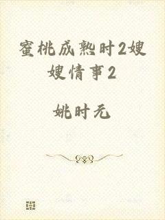 蜜桃成熟时2嫂嫂情事2