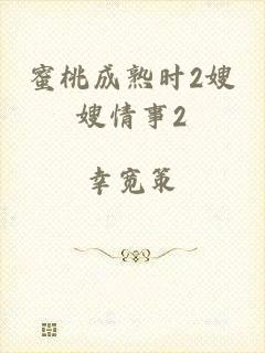 蜜桃成熟时2嫂嫂情事2