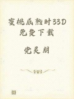 蜜桃成熟时33D免费下载