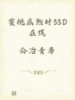 蜜桃成熟时33D在线
