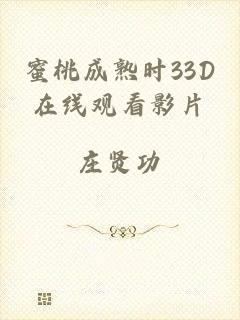 蜜桃成熟时33D在线观看影片