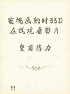 蜜桃成熟时33D在线观看影片
