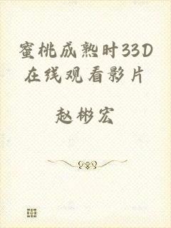 蜜桃成熟时33D在线观看影片
