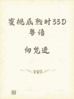 蜜桃成熟时33D粤语