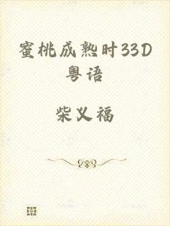 蜜桃成熟时33D粤语