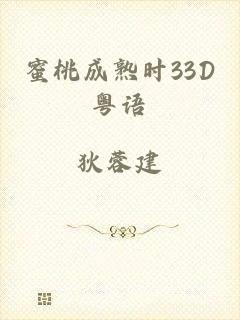 蜜桃成熟时33D粤语
