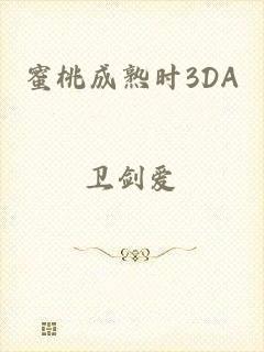 蜜桃成熟时3DA