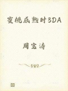蜜桃成熟时3DA