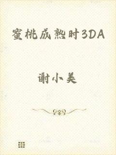 蜜桃成熟时3DA
