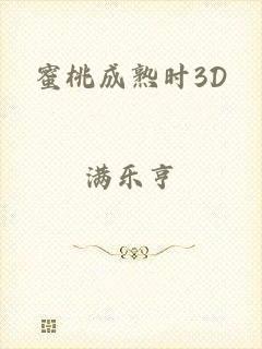 蜜桃成熟时3D