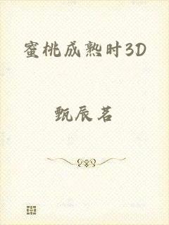 蜜桃成熟时3D