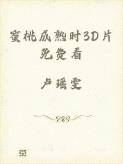 蜜桃成熟时3D片免费看