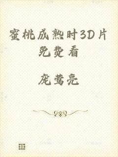 蜜桃成熟时3D片免费看