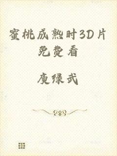 蜜桃成熟时3D片免费看