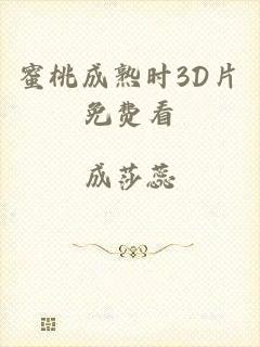 蜜桃成熟时3D片免费看